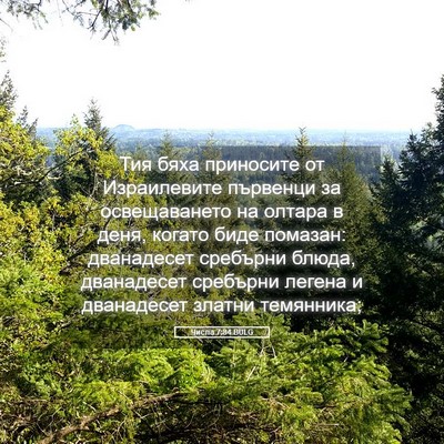 Picture 05 - Числа 7:84 BULG - Тия бяха приносите от - Bible Verse Picture