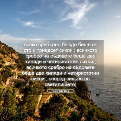 Picture 05 - Числа 7:85 BULG - всяко сребърно блюдо беше - Bible Verse Picture