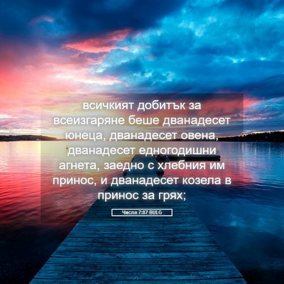Picture 05 - Числа 7:87 BULG - всичкият добитък за - Bible Verse Picture
