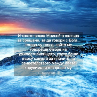 Picture 05 - Числа 7:89 BULG - И когато влезе Моисей в - Bible Verse Picture