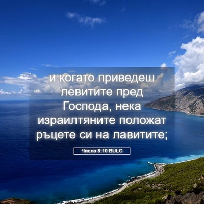 Picture 05 - Числа 8:10 BULG - и когато приведеш левитите - Bible Verse Picture