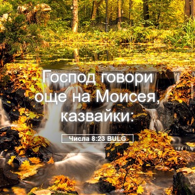 Picture 05 - Числа 8:23 BULG - Господ говори още на - Bible Verse Picture