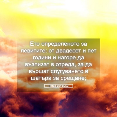 Picture 05 - Числа 8:24 BULG - Ето определеното за - Bible Verse Picture