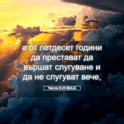 Picture 05 - Числа 8:25 BULG - а от петдесет години да - Bible Verse Picture