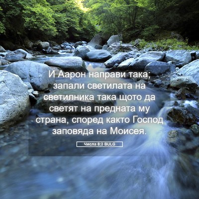 Picture 05 - Числа 8:3 BULG - И Аарон направи така; - Bible Verse Picture
