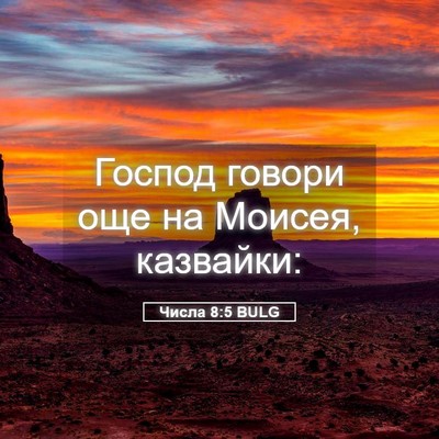 Picture 05 - Числа 8:5 BULG - Господ говори още на - Bible Verse Picture