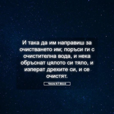 Picture 05 - Числа 8:7 BULG - И така да им направиш за - Bible Verse Picture