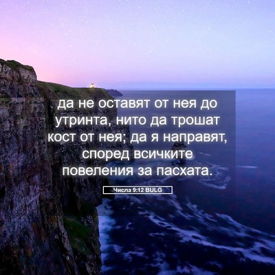 Picture 05 - Числа 9:12 BULG - да не оставят от нея до - Bible Verse Picture