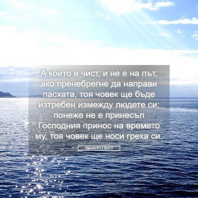 Picture 05 - Числа 9:13 BULG - А който е чист, и не е на - Bible Verse Picture