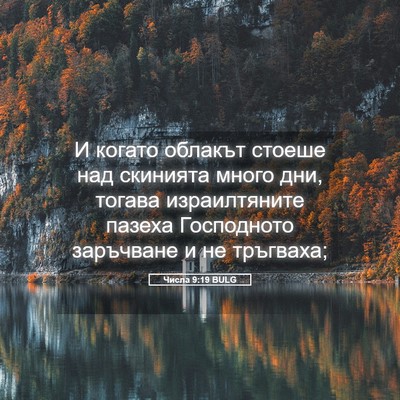 Picture 05 - Числа 9:19 BULG - И когато облакът стоеше - Bible Verse Picture