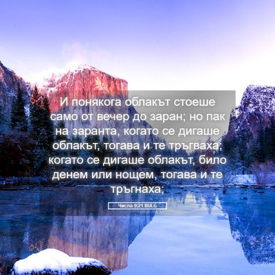 Picture 05 - Числа 9:21 BULG - И понякога облакът стоеше - Bible Verse Picture
