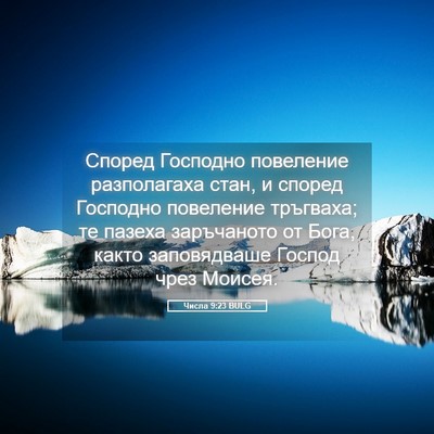 Picture 05 - Числа 9:23 BULG - Според Господно повеление - Bible Verse Picture