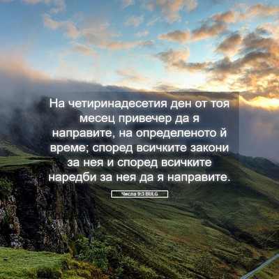 Picture 05 - Числа 9:3 BULG - На четиринадесетия ден от - Bible Verse Picture