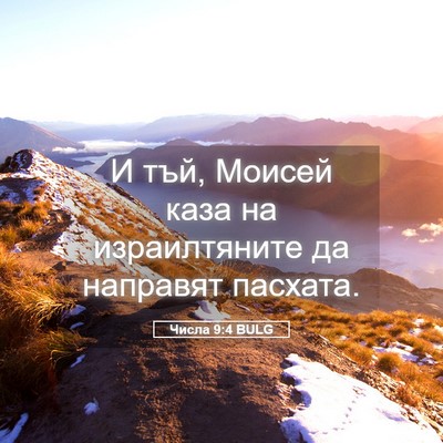 Picture 05 - Числа 9:4 BULG - И тъй, Моисей каза на - Bible Verse Picture