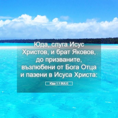 Picture 05 - Юда 1:1 BULG - Юда, слуга Исус Христов, и - Bible Verse Picture