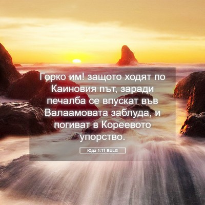 Picture 05 - Юда 1:11 BULG - Горко им! защото ходят по - Bible Verse Picture