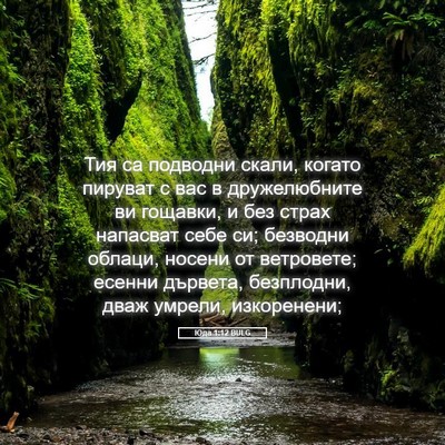 Picture 05 - Юда 1:12 BULG - Тия са подводни скали, - Bible Verse Picture