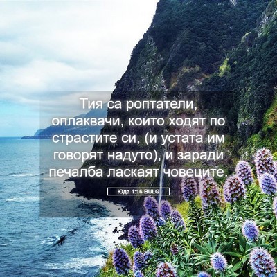 Picture 05 - Юда 1:16 BULG - Тия са роптатели, - Bible Verse Picture