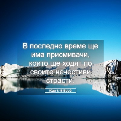 Picture 05 - Юда 1:18 BULG - В последно време ще има - Bible Verse Picture