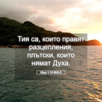 Picture 05 - Юда 1:19 BULG - Тия са, които правят - Bible Verse Picture