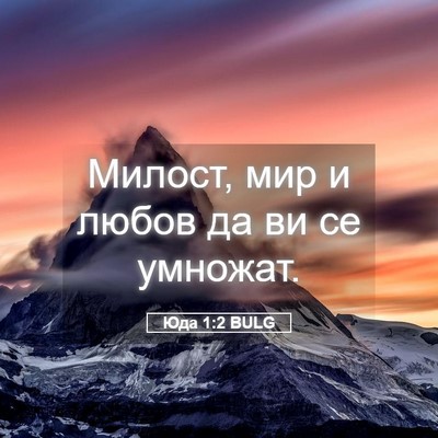 Picture 05 - Юда 1:2 BULG - Милост, мир и любов да ви се - Bible Verse Picture