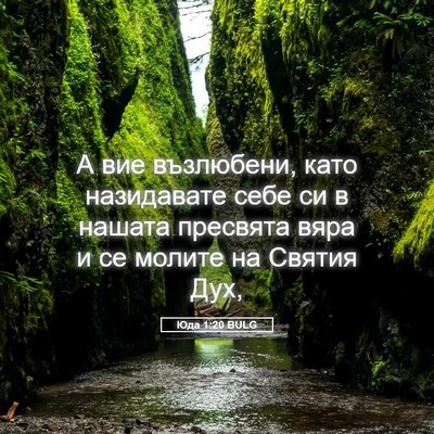 Picture 05 - Юда 1:20 BULG - А вие възлюбени, като - Bible Verse Picture