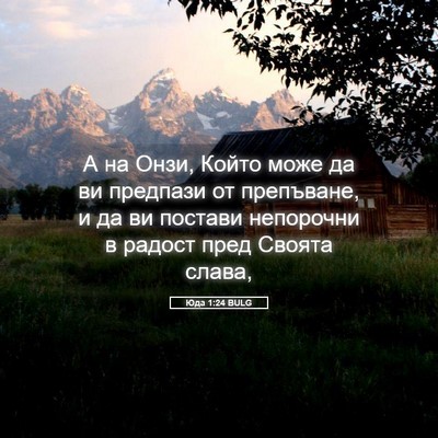 Picture 05 - Юда 1:24 BULG - А на Онзи, Който може да ви - Bible Verse Picture