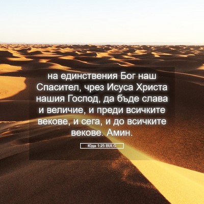 Picture 05 - Юда 1:25 BULG - на единствения Бог наш - Bible Verse Picture