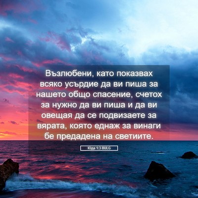 Picture 05 - Юда 1:3 BULG - Възлюбени, като показвах - Bible Verse Picture