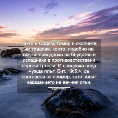 Picture 05 - Юда 1:7 BULG - както и Содом, Гомор и - Bible Verse Picture