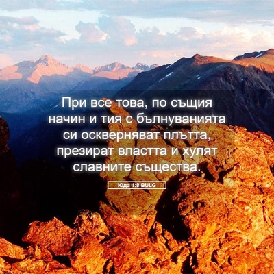 Picture 05 - Юда 1:8 BULG - При все това, по същия - Bible Verse Picture