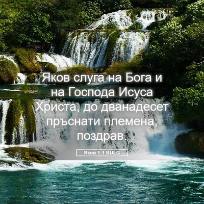 Picture 05 - Яков 1:1 BULG - Яков слуга на Бога и на - Bible Verse Picture
