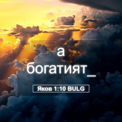 Picture 05 - Яков 1:10 BULG - а - Bible Verse Picture