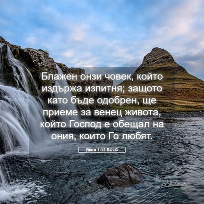 Picture 05 - Яков 1:12 BULG - Блажен онзи човек, който - Bible Verse Picture