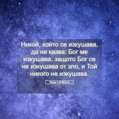 Picture 05 - Яков 1:13 BULG - Никой, който се изкушава, - Bible Verse Picture