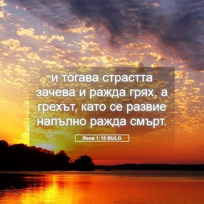 Picture 05 - Яков 1:15 BULG - и тогава страстта зачева и - Bible Verse Picture