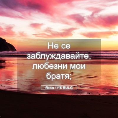 Picture 05 - Яков 1:16 BULG - Не се заблуждавайте, - Bible Verse Picture
