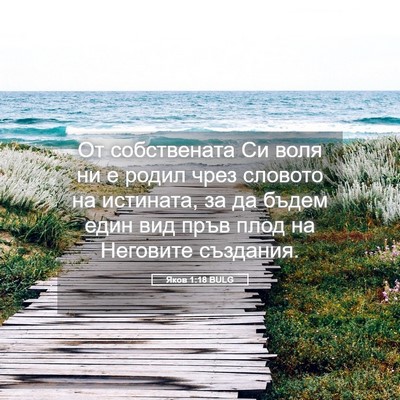 Picture 05 - Яков 1:18 BULG - От собствената Си воля ни е - Bible Verse Picture