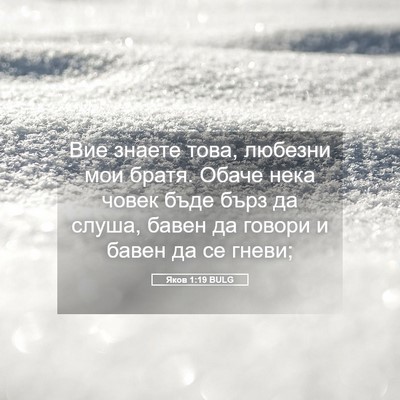 Picture 05 - Яков 1:19 BULG - Вие знаете това, любезни - Bible Verse Picture