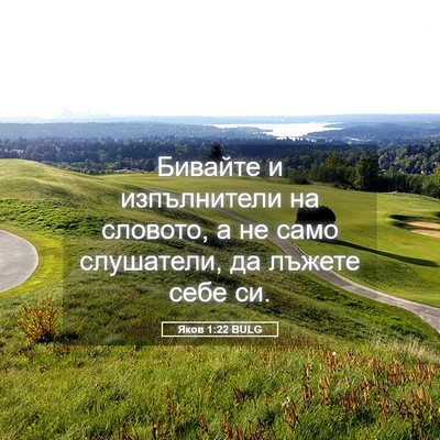 Picture 05 - Яков 1:22 BULG - Бивайте и изпълнители на - Bible Verse Picture