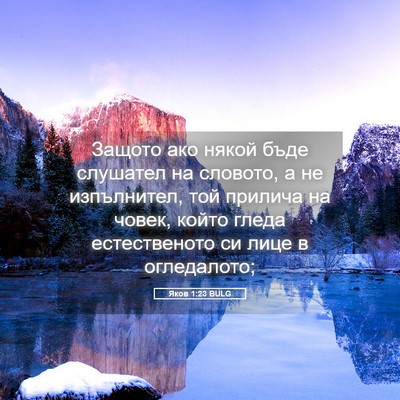 Picture 05 - Яков 1:23 BULG - Защото ако някой бъде - Bible Verse Picture