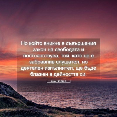 Picture 05 - Яков 1:25 BULG - Но който вникне в - Bible Verse Picture