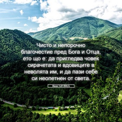 Picture 05 - Яков 1:27 BULG - Чисто и непорочно - Bible Verse Picture