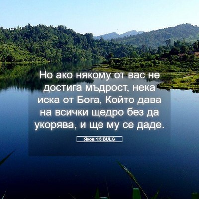 Picture 05 - Яков 1:5 BULG - Но ако някому от вас не - Bible Verse Picture