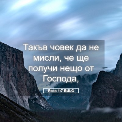 Picture 05 - Яков 1:7 BULG - Такъв човек да не мисли, че - Bible Verse Picture