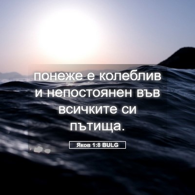 Picture 05 - Яков 1:8 BULG - понеже е колеблив и - Bible Verse Picture