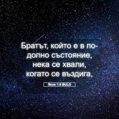 Picture 05 - Яков 1:9 BULG - Братът, който е в по-долно - Bible Verse Picture