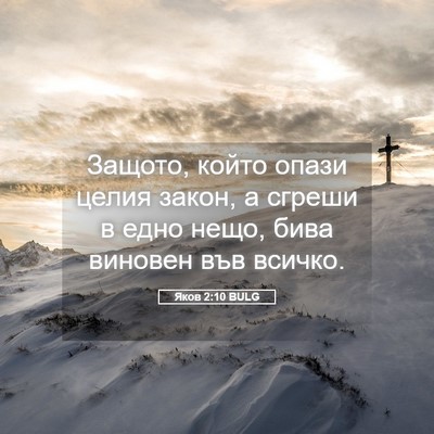 Picture 05 - Яков 2:10 BULG - Защото, който опази целия - Bible Verse Picture