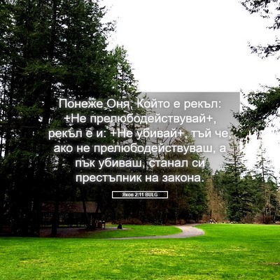 Picture 05 - Яков 2:11 BULG - Понеже Оня, Който е рекъл: - Bible Verse Picture