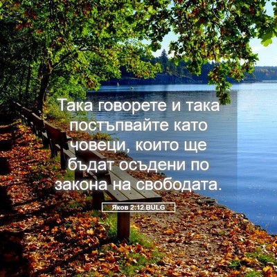 Picture 05 - Яков 2:12 BULG - Така говорете и така - Bible Verse Picture